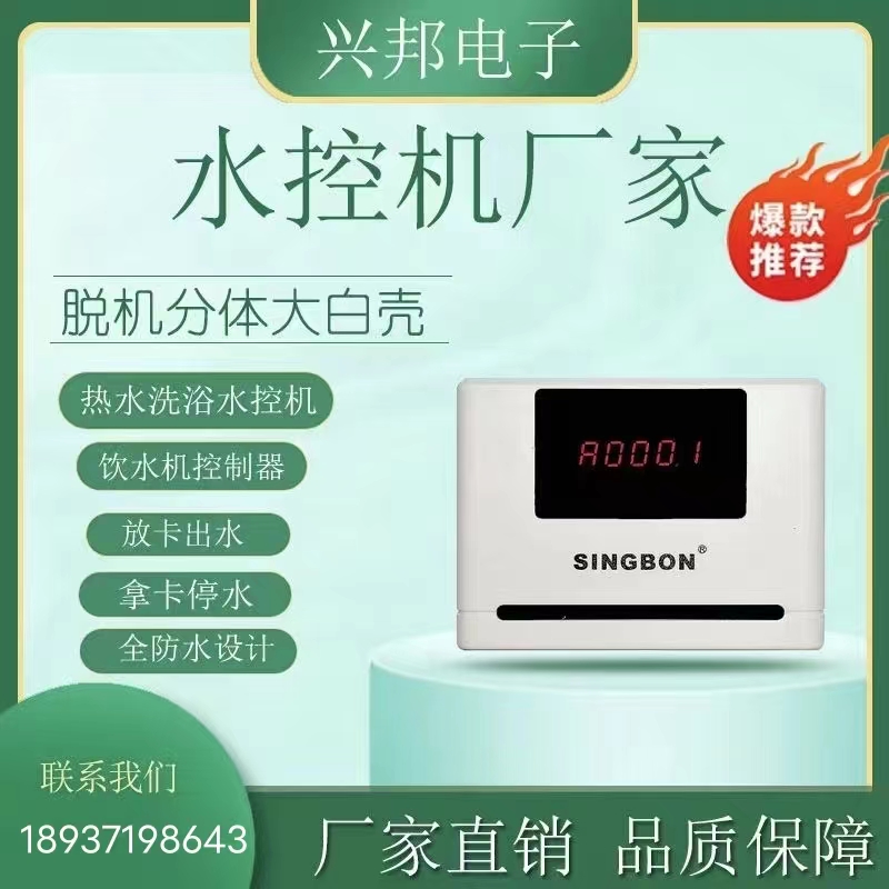 IC卡水控機