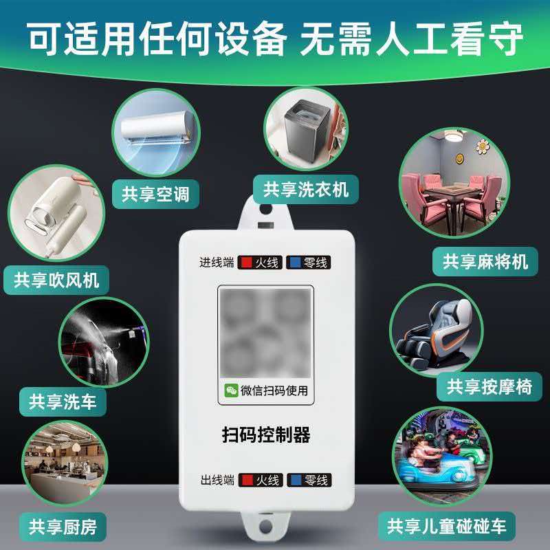 1784601804845214.jpg 掃碼收費控制器2.jpg